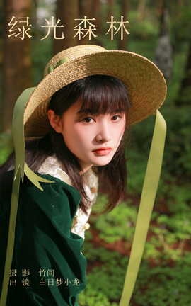艺图语YITUYU 2023.09.25 绿光森林 白日梦小龙_丽丝库