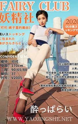 妖精社 FairyClub V2005《裤子里的美丝》可可_丽丝库