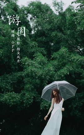 艺图语YITUYU 2021.12.20 游园 小PP_丽丝库