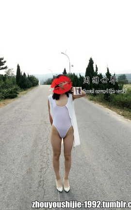 周游世界露出-第七期_丽丝库