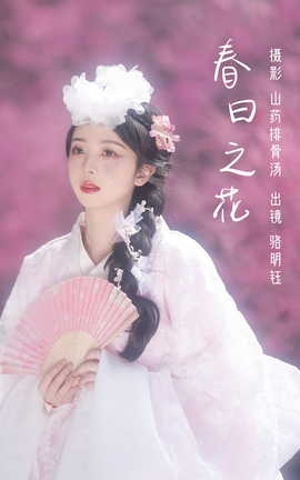 艺图语YITUYU 2023.03.12 春日之花 骆明钰_丽丝库