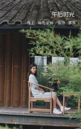艺图语YITUYU 2022.05.08 午后时光 苏苏_丽丝库