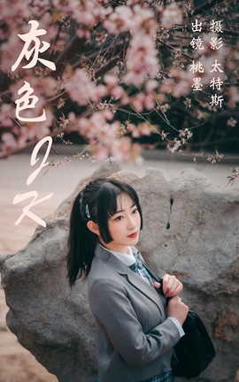 艺图语YITUYU 2023.04.14 灰色JK 桃墨公子x_丽丝库