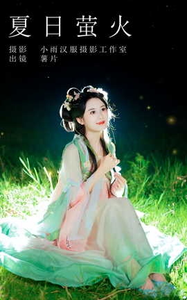 艺图语YITUYU 2023.10.14 夏日萤火 薯片yoyi_丽丝库