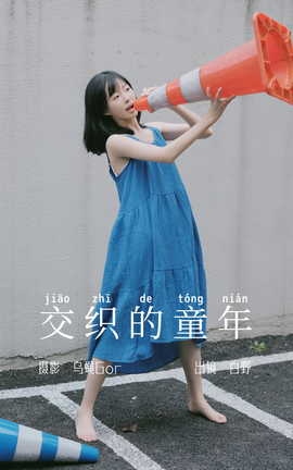 艺图语YITUYU 2023.06.04 交织的童年 白野_丽丝库