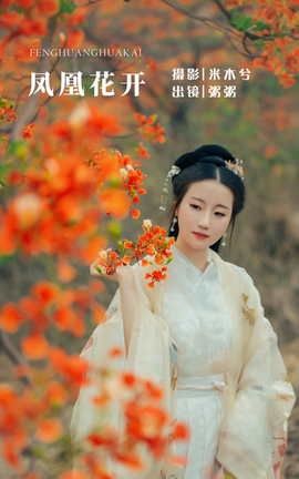 艺图语YITUYU 2022.05.28 凤凰花开 粥米饭_丽丝库