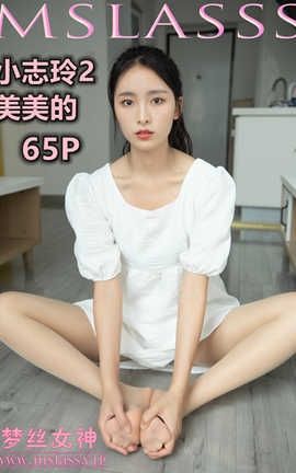 梦丝女神 Mslass 2020.09.24 No.128 小志玲2《美美的》_丽丝库