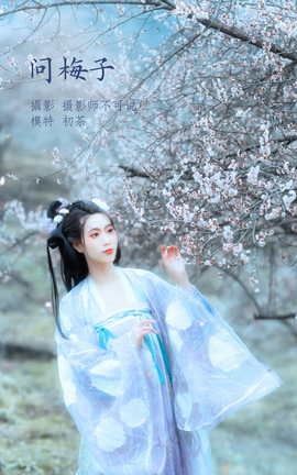 艺图语YITUYU 2022.04.04 问梅子 初茶_丽丝库
