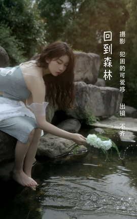 艺图语YITUYU 2022.06.07 回到森林 不齐_丽丝库