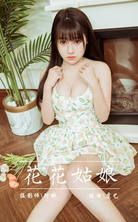 雅拉伊YALAYI 2022.02.25 VOL.902 花花姑娘 虞艺_丽丝库