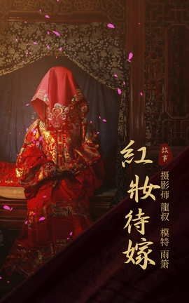 艺图语YITUYU 2021.08.19 红妆待嫁 雨萧_丽丝库