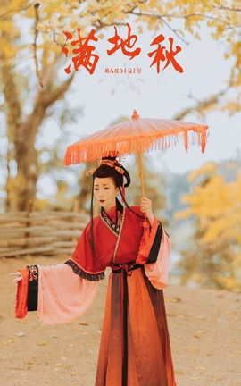 艺图语YITUYU 2021.09.03 满地秋 谭子_丽丝库