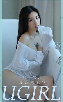 爱尤物UGirlsAPP No.2001 川上富江 湿润的礼物_丽丝库