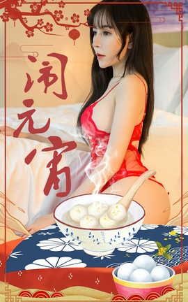 爱尤物UGirlsAPP VOL.2509 闹元宵 小雨_丽丝库