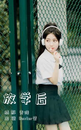 艺图语YITUYU 2023.06.14 放学后 Dexter莹_丽丝库