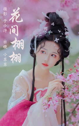 艺图语YITUYU 2023.05.06 花间栩栩 绮罗生的小苏苏_丽丝库