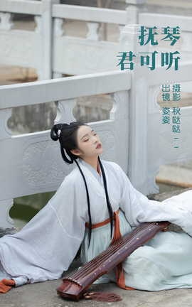 艺图语YITUYU 2023.04.06 琴君可听 姿姿_丽丝库