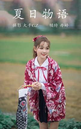 艺图语YITUYU 2021.09.04 夏日物语 丹婷_丽丝库