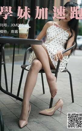 学妹加速跑 XM085《穿灰丝的鹿酱》_丽丝库