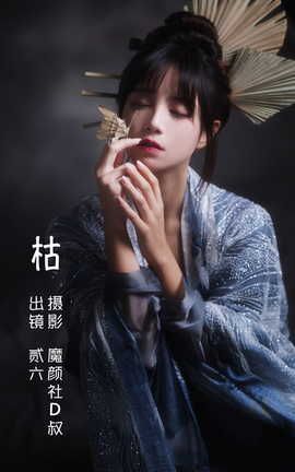 贰加六 - 枯_丽丝库