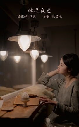 艺图语YITUYU 2023.02.21 烛光夜色 幽灵胡子_丽丝库