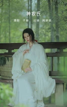 艺图语YITUYU 2022.06.02 神农氏 阿妍纸_丽丝库