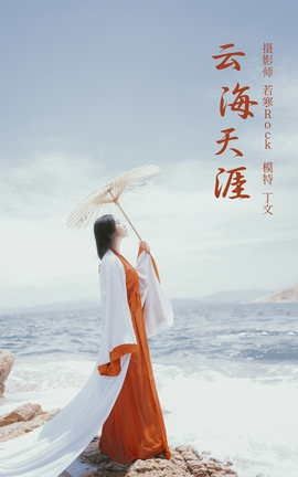 艺图语YITUYU 2021.09.15 云海天涯 丁文_丽丝库