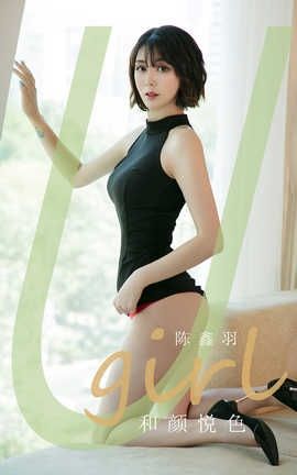 爱尤物UGirlsAPP 2020.04.11 No.1790 陈鑫羽_丽丝库