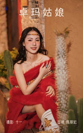 艺图语YITUYU 2023.04.01 卓玛姑娘 陈丽妃_丽丝库