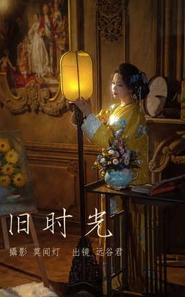 艺图语YITUYU 2023.03.21 旧时光 远谷君_丽丝库