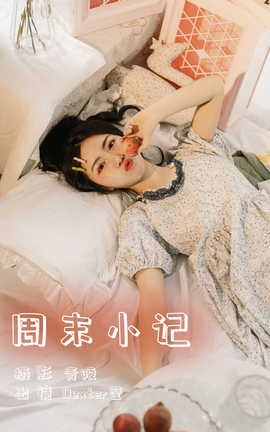 艺图语YITUYU 2023.06.08 周末小记 Dexter莹_丽丝库