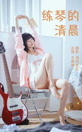 艺图语YITUYU 2023.04.13 练琴的清晨 木棉棉VwV_丽丝库