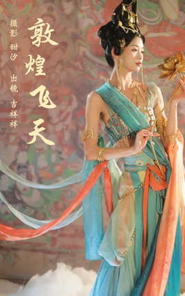 艺图语YITUYU 2023.10.24 敦煌飞天 吉祥祥_丽丝库