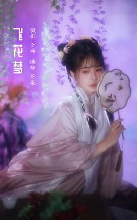 艺图语YITUYU 2022.04.03 飞花梦 芹菜发儿_丽丝库