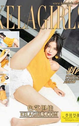 克拉女神Kelagirls 2019.09.27《色艺俱佳》羽西_丽丝库
