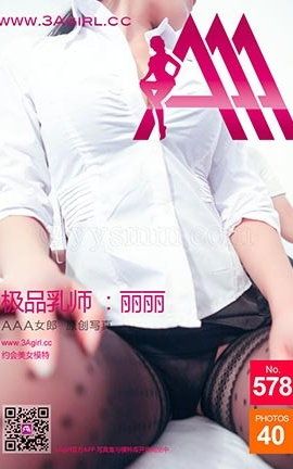 AAA女郎3agirl写真 No.578 极品乳师-丽丽_丽丝库