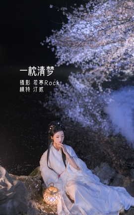 艺图语YITUYU 2022.05.13 一枕清梦 汀贰_丽丝库