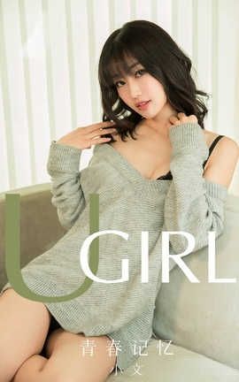 爱尤物UGirlsAPP 2019.12.26 No.1681 青春记忆 小文_丽丝库
