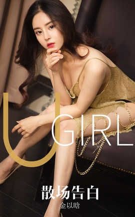 爱尤物UGirlsAPP 2019.10.14 No.1608 散场告白 金以晗_丽丝库