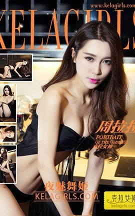 克拉女神KeLagirls 2017.03.01 夜魅舞姬 周拉拉