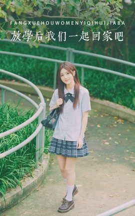 艺图语YITUYU 2022.05.03 放学后我们一起回家吧 蛙蛙_丽丝库