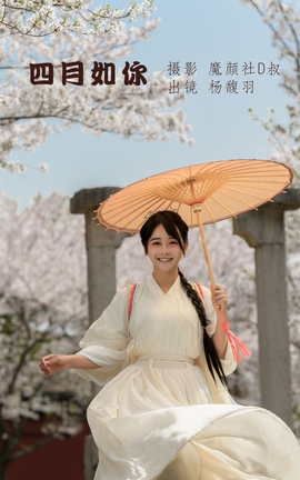 艺图语YITUYU 2022.06.11 四月如你 杨馥羽_丽丝库