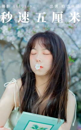 艺图语YITUYU 2023.04.20 秒速五厘米 哈吉麻花_丽丝库