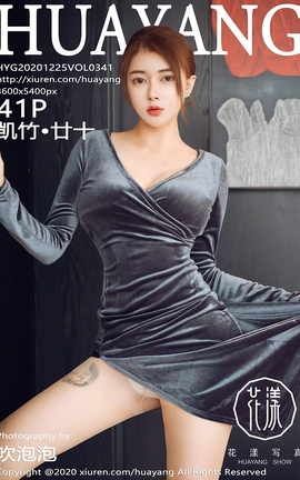 花漾HuaYang 2020.12.25 No.341 凯竹·廿十_丽丝库