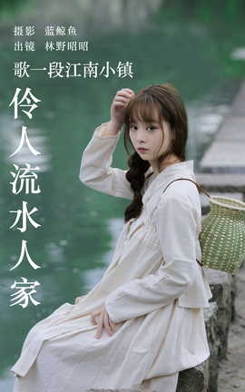 艺图语YITUYU 2023.06.11 歌一段江南小镇伶人流水人家 林野昭昭_丽丝库