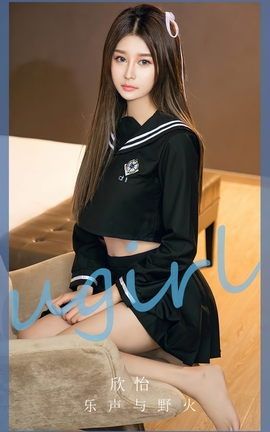 尤果网Ugirls 爱尤物专辑 VOL.2627 乐声与野火 欣怡_丽丝库