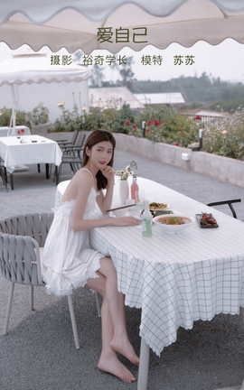 艺图语YITUYU 2022.05.07 爱自己 苏苏_丽丝库