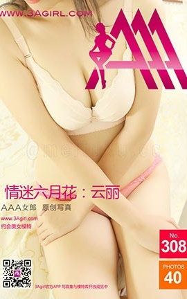 AAA女郎3agirl写真 No.308 情迷六月花.云丽