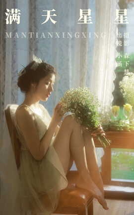 艺图语YITUYU 2023.06.20 满天星星 酥香兔肉_丽丝库