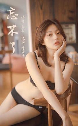 雅拉伊 YaLaYi 2020.04.28 No.618 真真《忘不了》_丽丝库